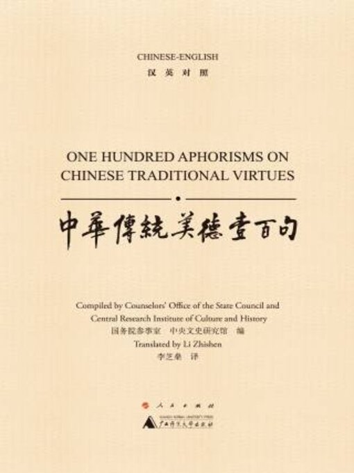 Title details for 中华传统美德壹百句（汉英对照） by 务院参事室 - Available